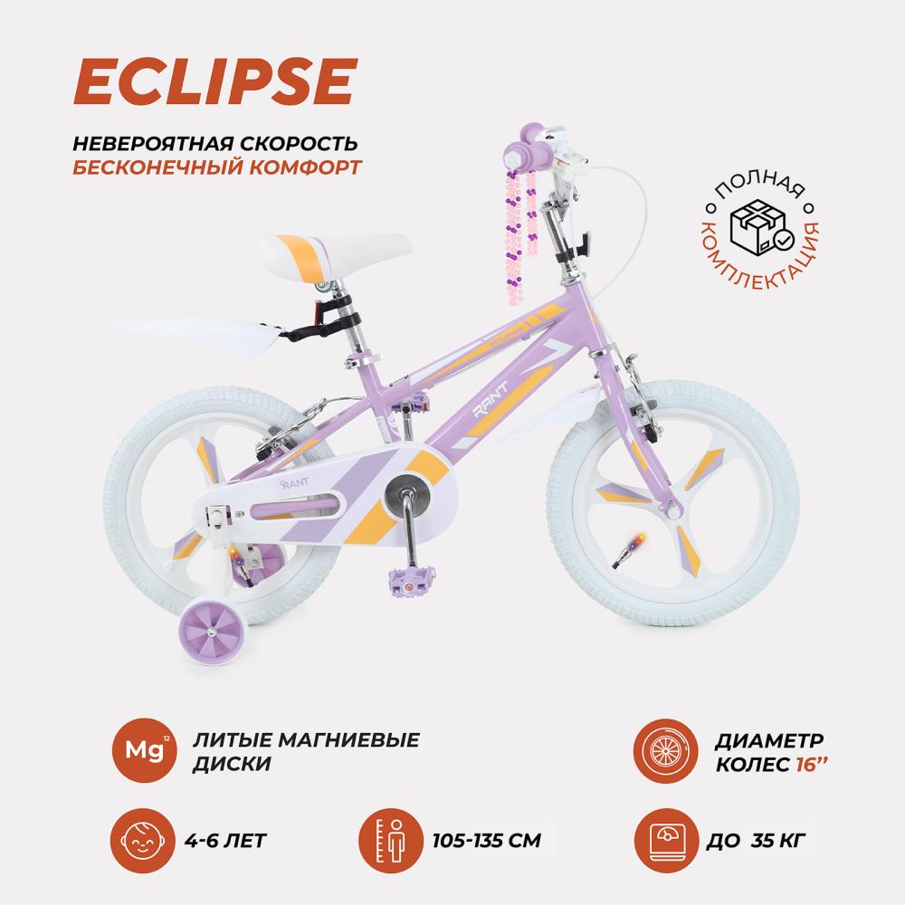 Велосипед 2-х колесный детский RANT "Eclipse" сиреневый 16"