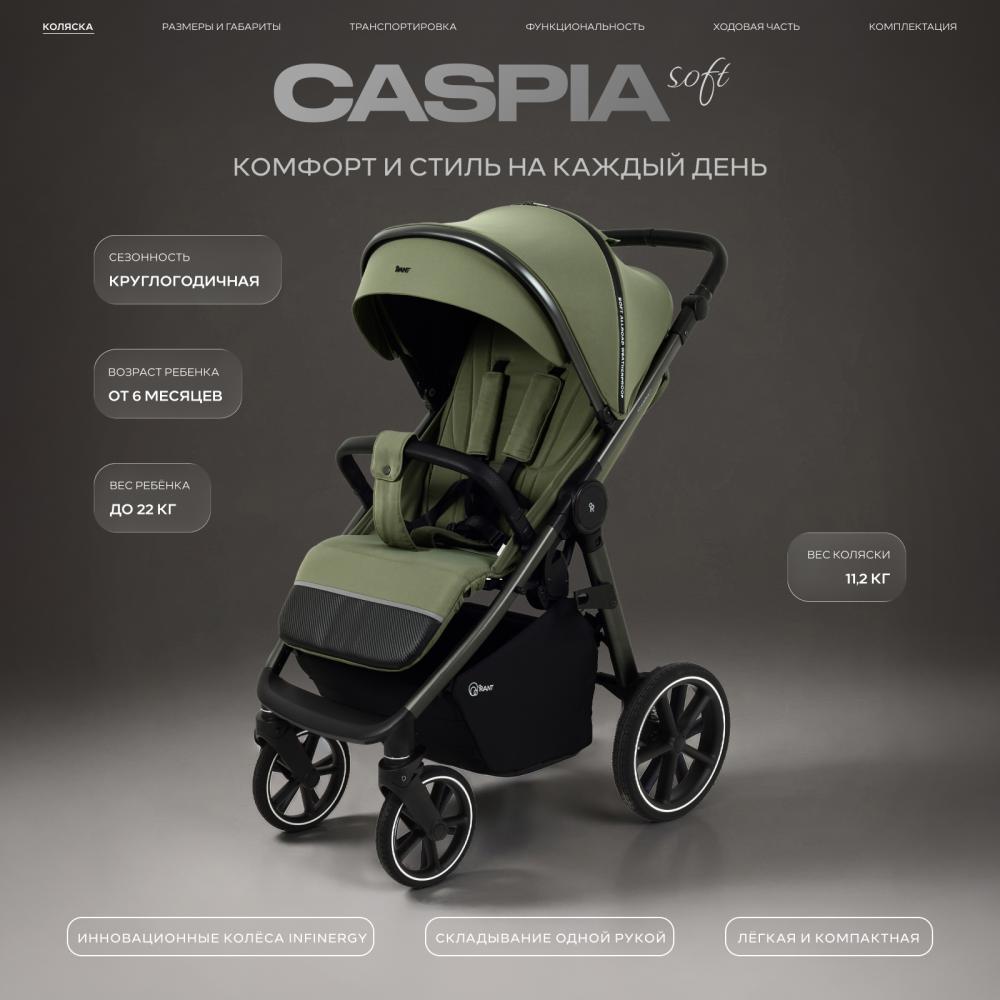 Коляска детская RANT "CASPIA soft" RA100 Olive (2026)