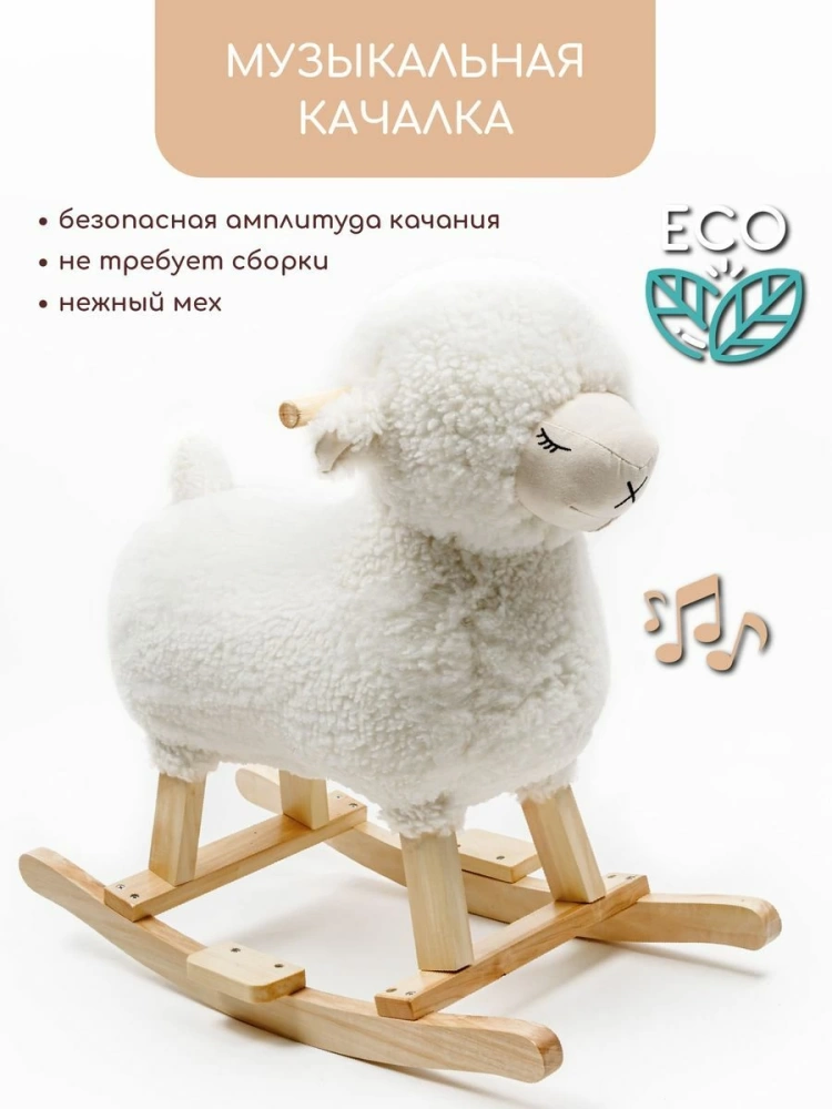 (С) Качалка Овечка AMAROBABY (Dolly), белый, 65х34х60 см.