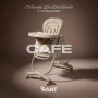 Стульчик для кормления "CAFE" RH300 Beige