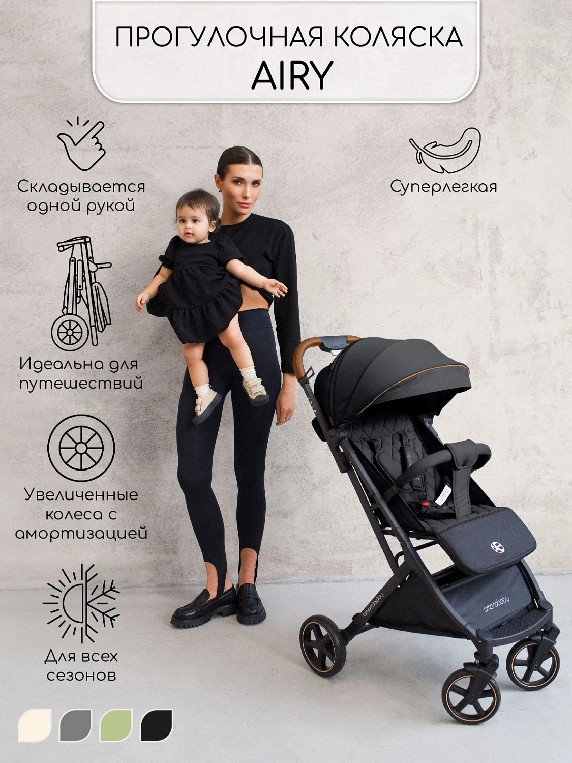 Коляска прогулочная Amarobaby, Airy, чёрный