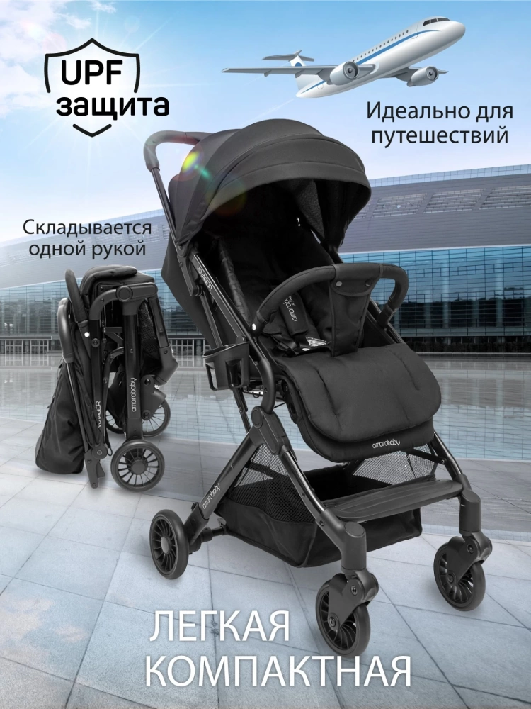 Коляска прогулочная AMAROBABY VOYAGER, чёрный