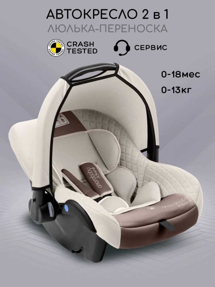 Автокресло детское AMAROBABY Baby comfort, группа 0+, (светло-бежевый)