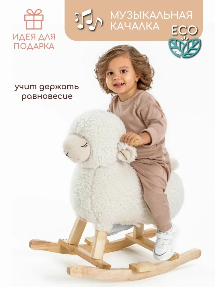 (С) Качалка Овечка AMAROBABY (Dolly), белый, 65х34х60 см.