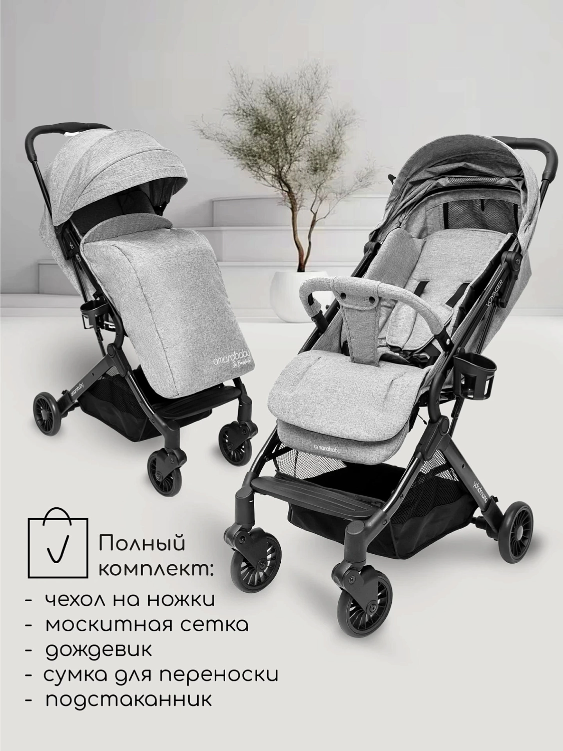 Коляска прогулочная AMAROBABY VOYAGER, серый