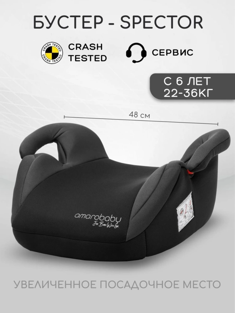 Автокресло детское (бустер) AMAROBABY Spector, группа III, (чёрный/серый)