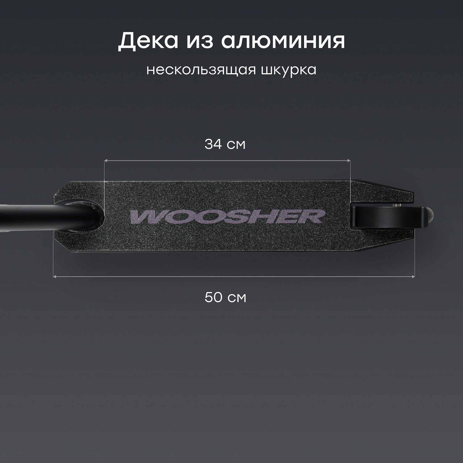 Happy Baby Самокат детский WOOSHER «ВУШЕР», черный / black