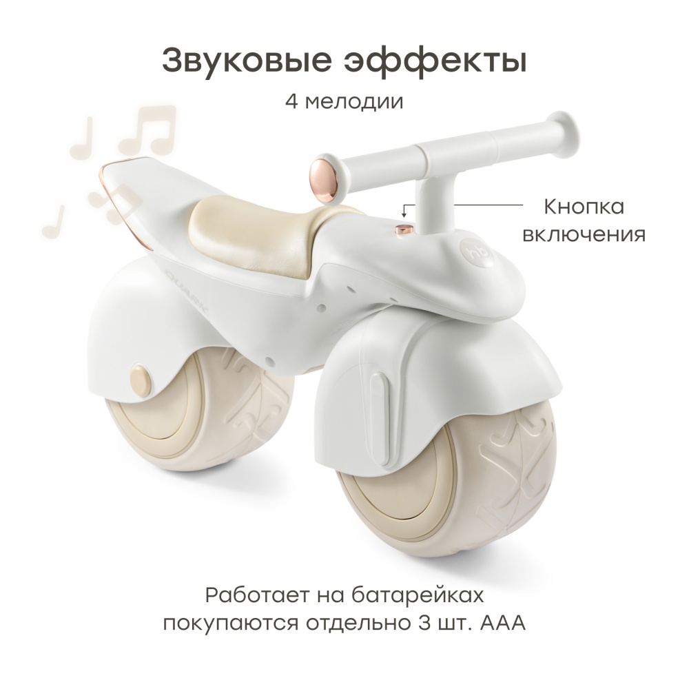 Happy Baby Беговел QUARK «КВАРК», молочный / milky