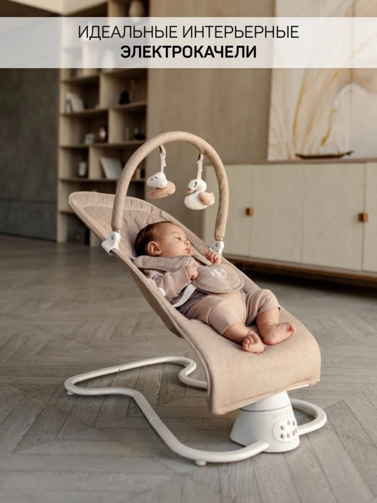 Качели электронные детские AMAROBABY HAPPY SWING, бежевый
