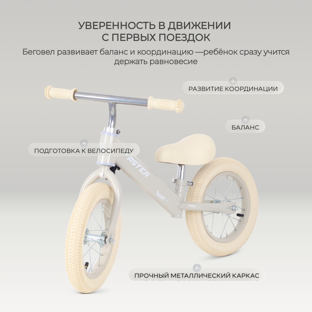 Беговел RANT basic RB125 "FASTER" (Cream)